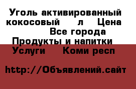 Уголь активированный кокосовый 0,5 л. › Цена ­ 220 - Все города Продукты и напитки » Услуги   . Коми респ.